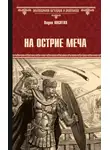 Вадим Поситко - На острие меча