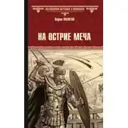 Постер книги На острие меча