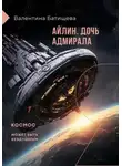 Валентина Батищева - Айлин – дочь адмирала