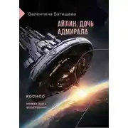 Постер книги Айлин – дочь адмирала