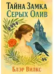 Блэр Вилкс - Тайна замка Серых олив