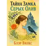 Постер книги Тайна замка Серых олив