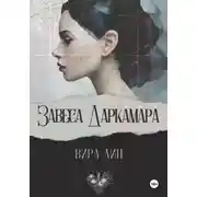 Постер книги Завеса Даркамара