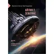 Постер книги Айлин 2. Земляне