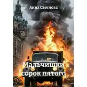 Постер книги Мальчишки сорок пятого