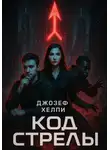Joseph Helpy - Код Стрелы