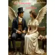 Постер книги На крыльях любви. Комедийные новеллы