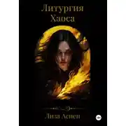 Постер книги Литургия Хаоса
