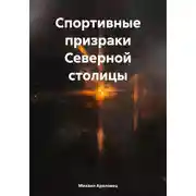 Постер книги Спортивные призраки Северной столицы