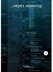 Триэн - …через монитор