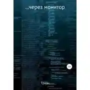 Постер книги …через монитор