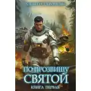 Постер книги По прозвищу Святой. Книга первая
