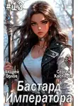 Андрей Орлов - Бастард Императора. Том 13