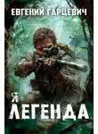 Евгений Гарцевич - Я – Легенда