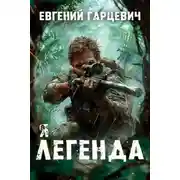 Постер книги Я – Легенда