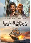 Алексей Гришин - Под знаком Альбатроса