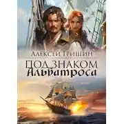 Постер книги Под знаком Альбатроса
