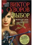 Виктор Суворов - Выбор