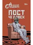 Алексей Стацевич - Постчеловек