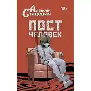 Постер книги Постчеловек
