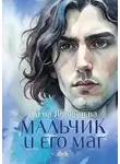 Елена Ядренцева - Мальчик и его маг