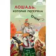Постер книги Лошадь, которая потеряла очки