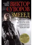 Виктор Суворов - Змееед