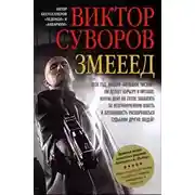 Постер книги Змееед