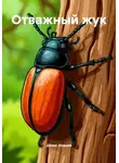 Денис Иванов - Отважный жук