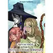Постер книги Бросая кости. Том I: «Баллада о Ведьме и Берсерке»