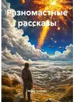 Мария Тихонова - Разномастные рассказы