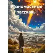 Постер книги Разномастные рассказы
