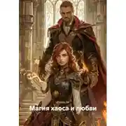 Постер книги Магия хаоса и любви