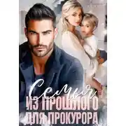 Постер книги Семья из прошлого для прокурора