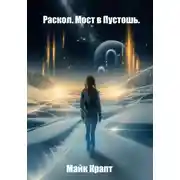 Постер книги Раскол. Мост в Пустошь