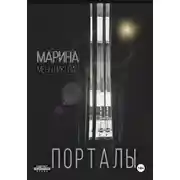 Постер книги Порталы