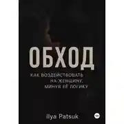 Постер книги Обход: как воздействовать на женщину, минуя её логику