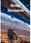 Иван Вихров - Войд Эридана