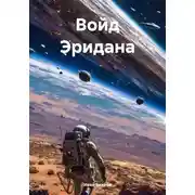 Постер книги Войд Эридана