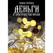 Постер книги ДЕНЬГИ И ПРОСТРАНСТВО-ВРЕМЯ