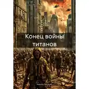 Постер книги Конец войны титанов