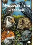 Владимир Чёркин - Мудрость птиц и зверей