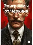 Владимир Чёркин - Эпиграммы от Чёркина