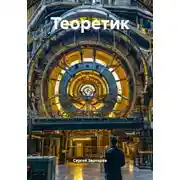 Постер книги Теоретик