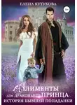 Елена Кутукова - Алименты для драконьего принца. История бывшей попаданки