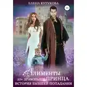 Постер книги Алименты для драконьего принца. История бывшей попаданки