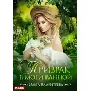 Постер книги Призрак в моей ванной