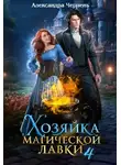 Александра Черчень - Хозяйка магической лавки 4