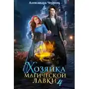 Постер книги Хозяйка магической лавки 4