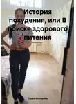 Седых Екатерина - История похудения, или В поиске здорового питания